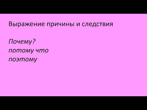 Видео: 130. Выражение причины и следствия. Русский как иностранный, уровень А0