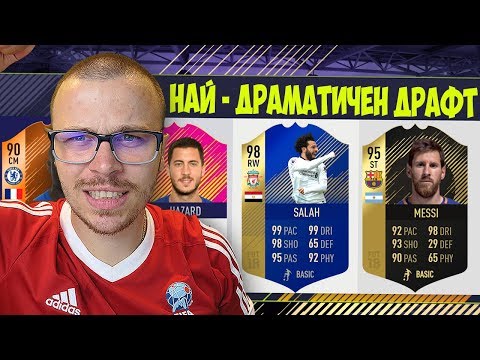Видео: FIFA 18 НАЙ - ДРАМАТИЧНИЯТ ДРАФТ! ПОРЕДНА ФУТБОЛНА ДРАМА в ULTIMATE TEAM