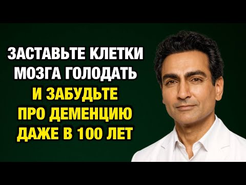 Видео: Этого врача называют гением мозга! 3 простых шага от Рахула Джандиала, которые продлевают жизнь