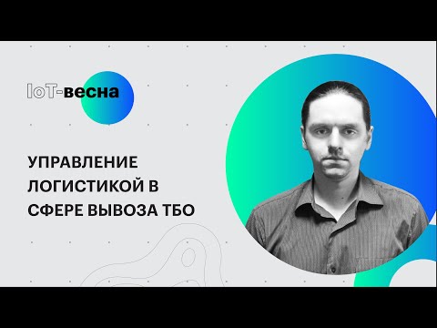 Видео: Управление логистикой в сфере вывоза твердых бытовых отходов