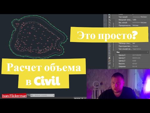 Видео: Как посчитать объем кучи в Civil 3D, расчет объема запаса, построение поверхностей