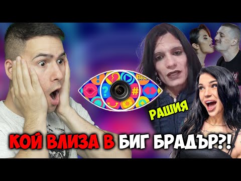 Видео: КОЙ ВЛИЗА В БИГ БРАДЪР?! РАШИЯ,КУМБАТА, АНДЖЕЛА?