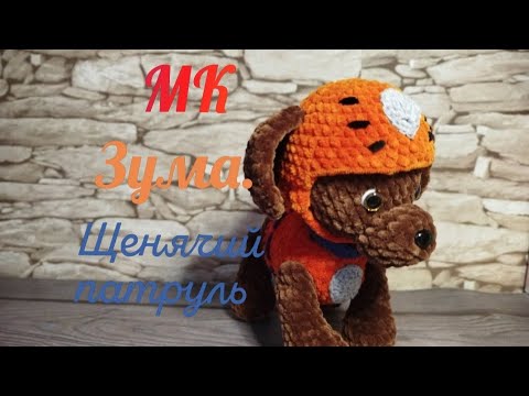 Видео: Зума. Щенячий патруль гачком. Частина 3. Вушка. Носик. Хвостик. Шийка. Збираємо песика.