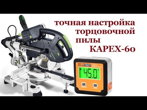 Видео: Настройка торцовочной пилы Капекс 60. How to tune up miter saw kapex.