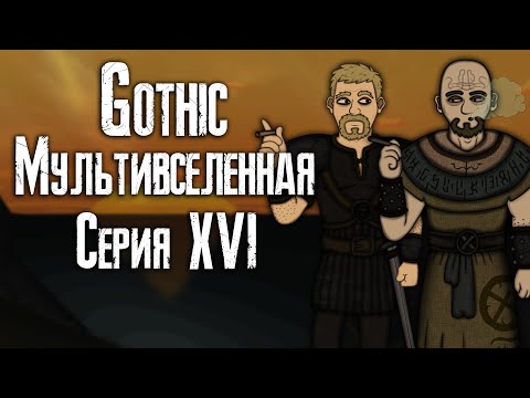 Видео: Готика | Мультивселенная (Серия XVI) - Gothic | Multiverse (Part 16)