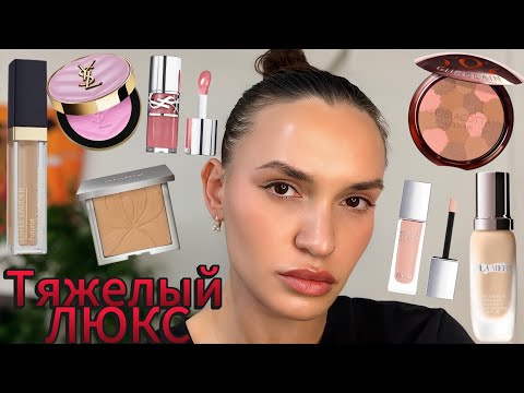 Видео: МАКИЯЖ - ТЕСТ | Обзор ЛЮКСовой косметики LA MER, YSL, GUERLAIN, SISLEY |