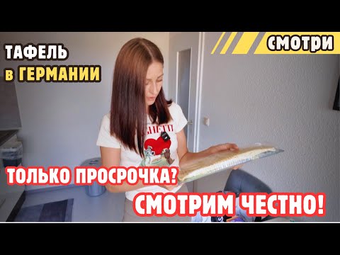 Видео: Тафель в Германии — ЧЕСТНЫЙ ОБЗОР!!!