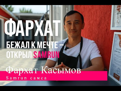 Видео: Фархат. Бежал к мечте — открыл Samrun