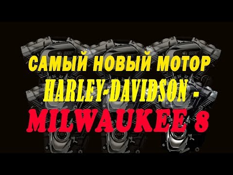 Видео: Самый новый мотор Harley-Davidson - Milwaukee 8