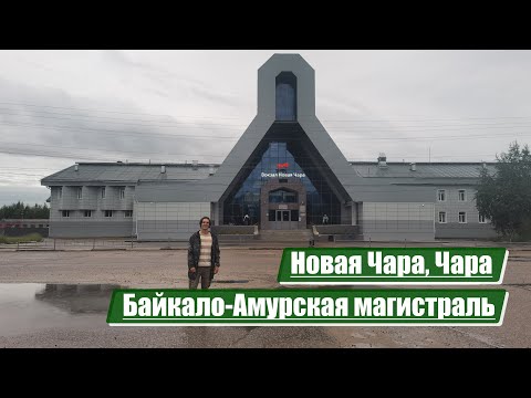 Видео: Новая Чара, Чара | Байкало-Амурская магистраль (БАМ)