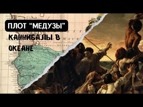 Видео: Плот "Медузы". Каннибалы в океане