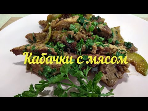 Видео: Рецепт кабачков с мясом.Тушеная в казане  свинина с кабачками.