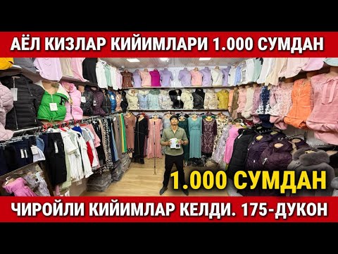 Видео: ‼️АЁЛ КИЗЛАР КИЙИМЛАРИ 1.000 СУМДАН. ЯНГИ КИЙИМЛАР КЕЛДИ 