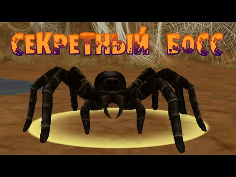 Видео: Побеждаем секретного босса Австралии ЯДОВИТОГО ПАУКА🕷🕸 WildCraft