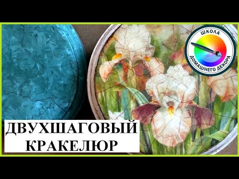 Видео: КРАКЕЛЮР. Часть 2. ДВУХШАГОВЫЙ