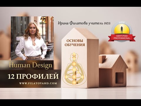 Видео: 12 профилей. Инкарнационные кресты. 13 ворота. Дизайн человека