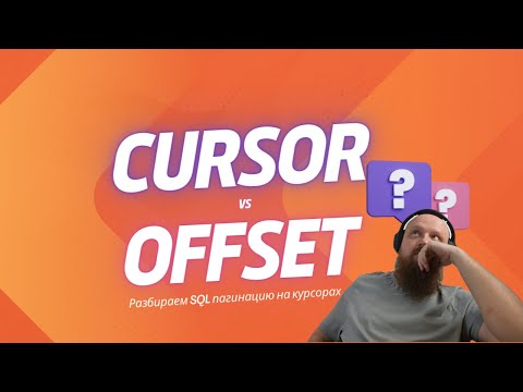 Видео: Пагинация курсором в SQL без OFFSET, есть ли право на жизнь?