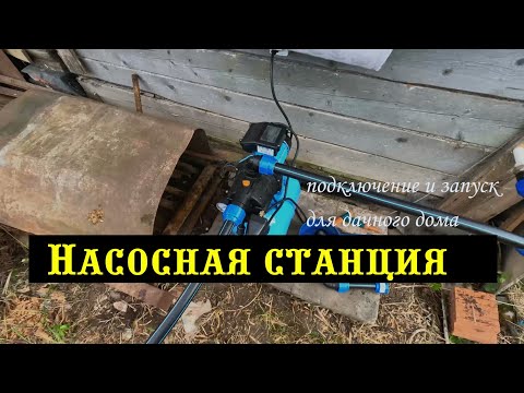 Видео: Насосная станция для дома. Насосная станция для частного дома. Запуск и подключение.