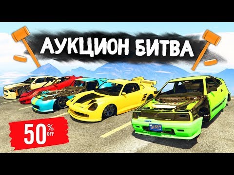 Видео: АУКЦИОН Б/У ТАЧЕК! НАЙТИ АВТО ЗА 1 МИНУТУ! - АУКЦИОН БИТВА В GTA 5 ONLINE