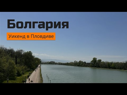 Видео: Болгария Пловдив — древности, крепости, вкусная еда