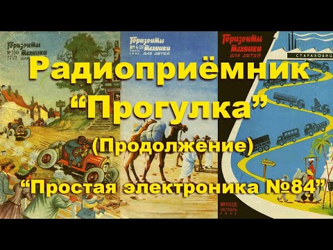 Видео: Радиоприёмник "Прогулка" Часть 2. Простая электроника 84