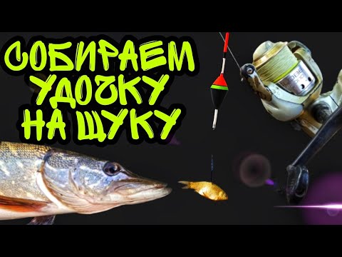 Видео: Удочка на щуку. Как собрать поплавочную снасть на хищника?