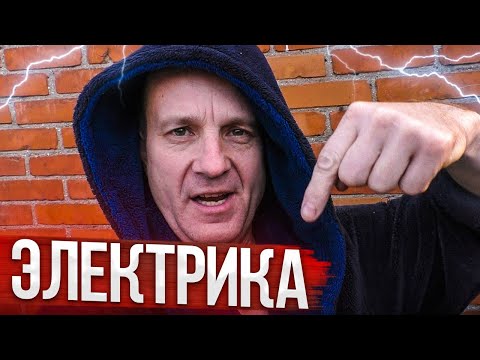 Видео: ЧЕРНОВАЯ  Электрика от НОВИЧКА ,под руководством ОПЫТНОГО Электрика. ДОМ по цене ОДНУШКИ. Часть 31.