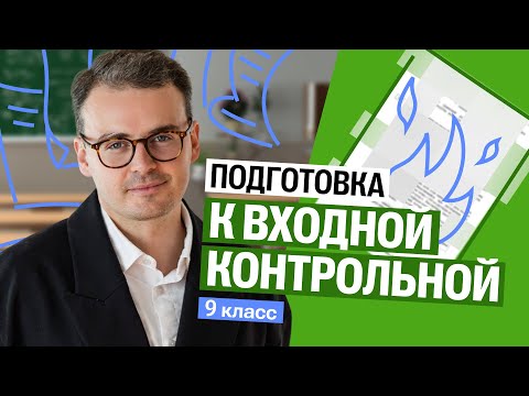 Видео: Подготовка к входной контрольной работе в 9 классе | Костя Макиенко