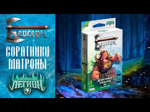 Видео: Распаковка стартового набора "Соратники Матроны" | ККИ Берсерк