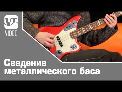 Видео: Сведение металлического баса