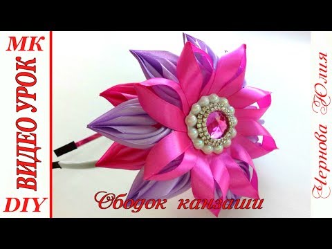 Видео: ОБОДОК КАНЗАШИ, МК / DIY KANZASHI HEADBAND