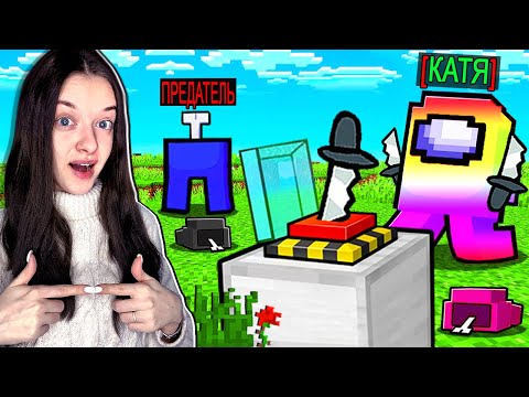 Видео: МОЯ ДЕВУШКА ЧИТЕР В AMONG US МАЙНКРАФТ!