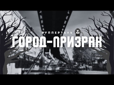 Видео: Самый страшный город Германии