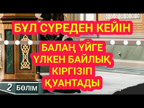 Видео: Балаң миллиондап ақша тауып ата анасын қатты қуантады | 2 - Бөлім