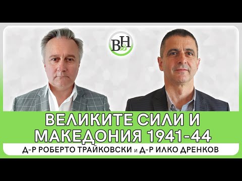 Видео: Българската окупация 1941-1944 г. Какво ни казват британските и германските архиви?