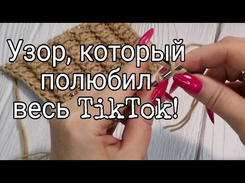 Видео: Модный узор. 