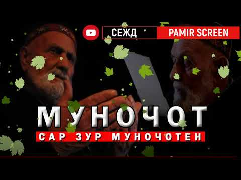 Видео: МУНОЧОТ - MUNOJOT   ( САР ЗУР МУНОЧОТЕН)