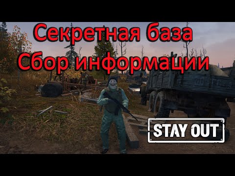 Видео: Stay Out/ Stalker Online - Секретная база: Сбор информации