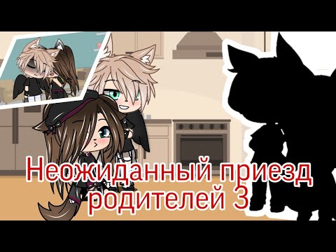 Видео: |Неожиданный приезд родителей 3 часть| в Gacha life (Читать описание)