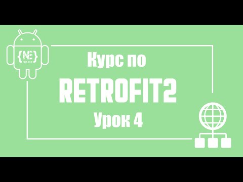 Видео: Retrofit2 получение списка в Android Studio (Kotlin)