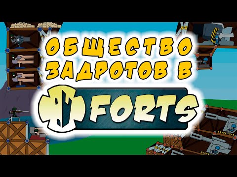Видео: ОБЩЕСТВО ЗАДРОТОВ В FORTS!