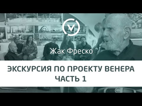 Видео: Экскурсия по Проекту Венера вместе с Жаком Фреско Часть #1