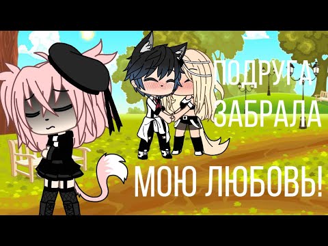 Видео: |Подруга забрала мою любовь| GLMV