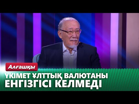 Видео: Ғалым Байназар ұлттың валютаның шығуына ықпал еткен жандарды атап өтті