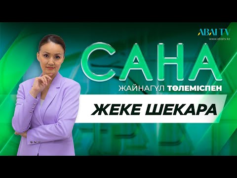 Видео: САНА. Жеке шекара. Жайнагүл Төлемсіпен