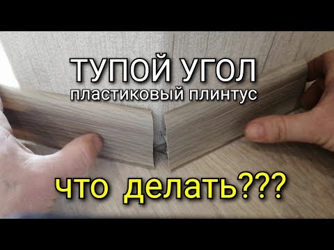 Видео: Тупой наружний угол на пластиковом плинтусе. Как сделать???
