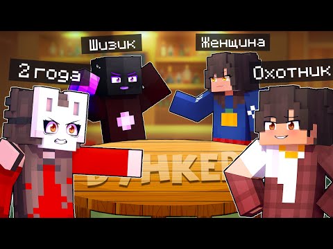 Видео: 😱 Майнкрафт но Кто из ИГРОКОВ Сможет Попасть в БУНКЕР? [3]