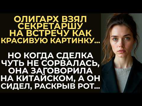 Видео: Бизнесмен взял секретаршу на встречу как "жену", но когда сделка чуть не сорвалась, именно она...