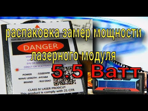 Видео: распаковка и замер мощности лазерного модуля на 5.5 Ватт