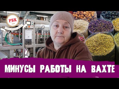 Видео: СКРЫТЫЕ МИНУСЫ РАБОТЫ НА ХОРОШЕЙ ВАХТЕ | Условия работы на вахте | Вахта в Москве, Щелково РБК
